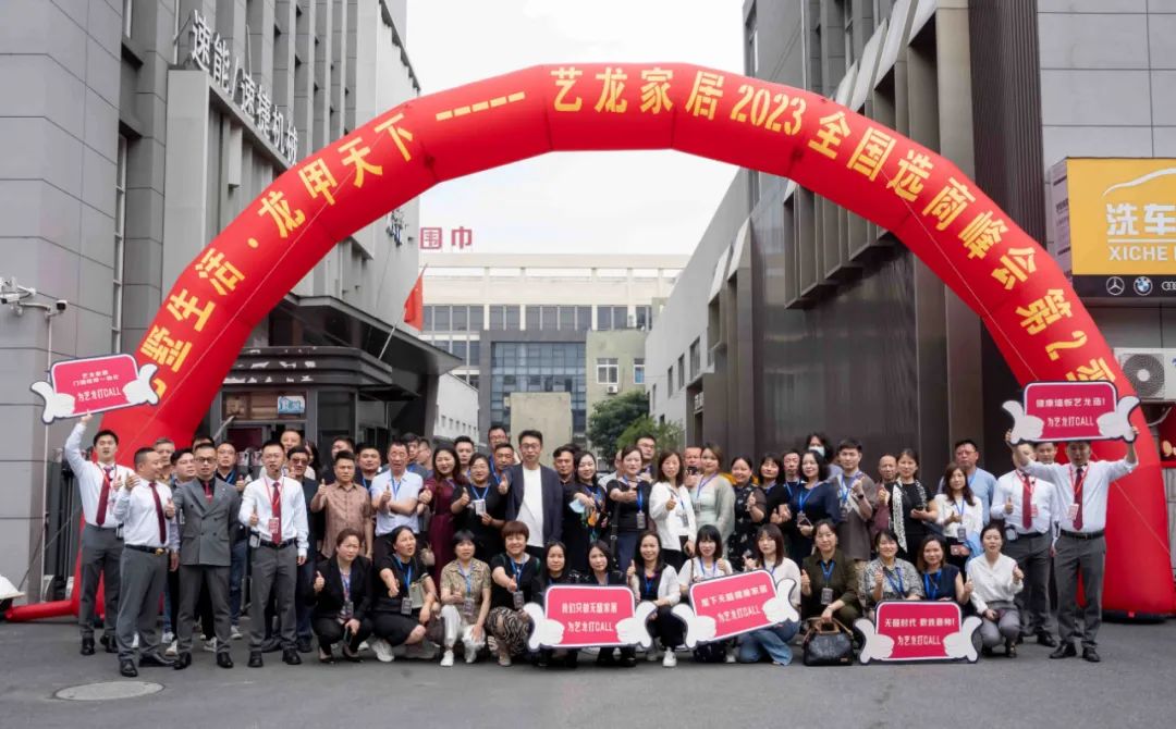 藝墅生(shēng)活·龍甲天下(xià)——2023藝龍家(jiā)居全國(guó)選商峰會(huì)第二季圓滿落幕！